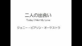 二人の出会い（Today I met my love)