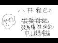 小林雅巳の競馬場放浪記　中山競馬場編
