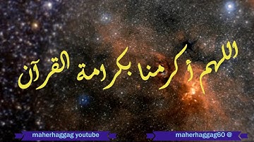 دعاء ختم القرآن الكريم بصوت الشيخ محمد جبريل