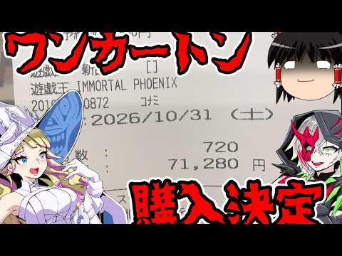 【ゆっくり実況】イモータルフェニックスワンカートン購入決定しました＆おまけ開封