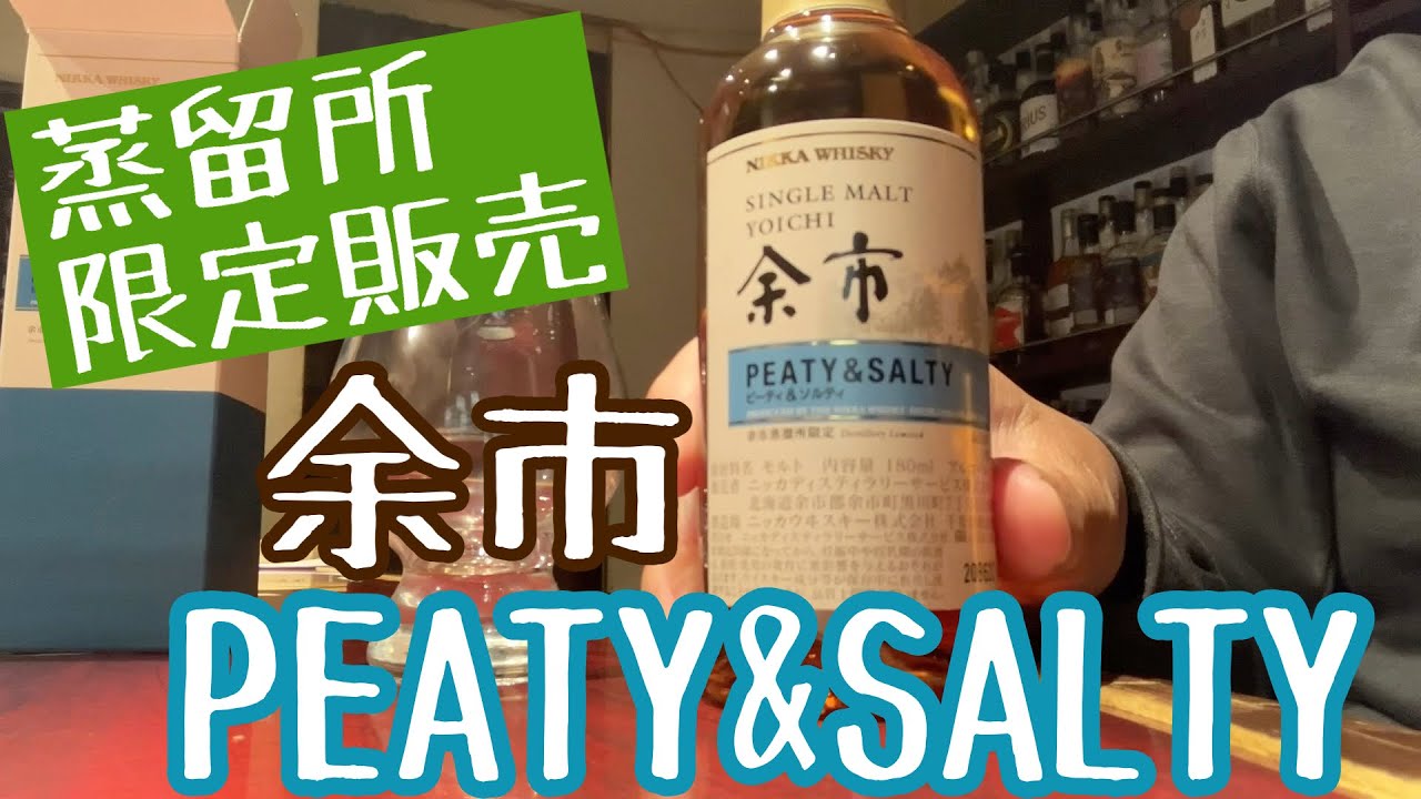 ニッカウイスキー 余市工場 原酒のタイプ Peaty&Salty-