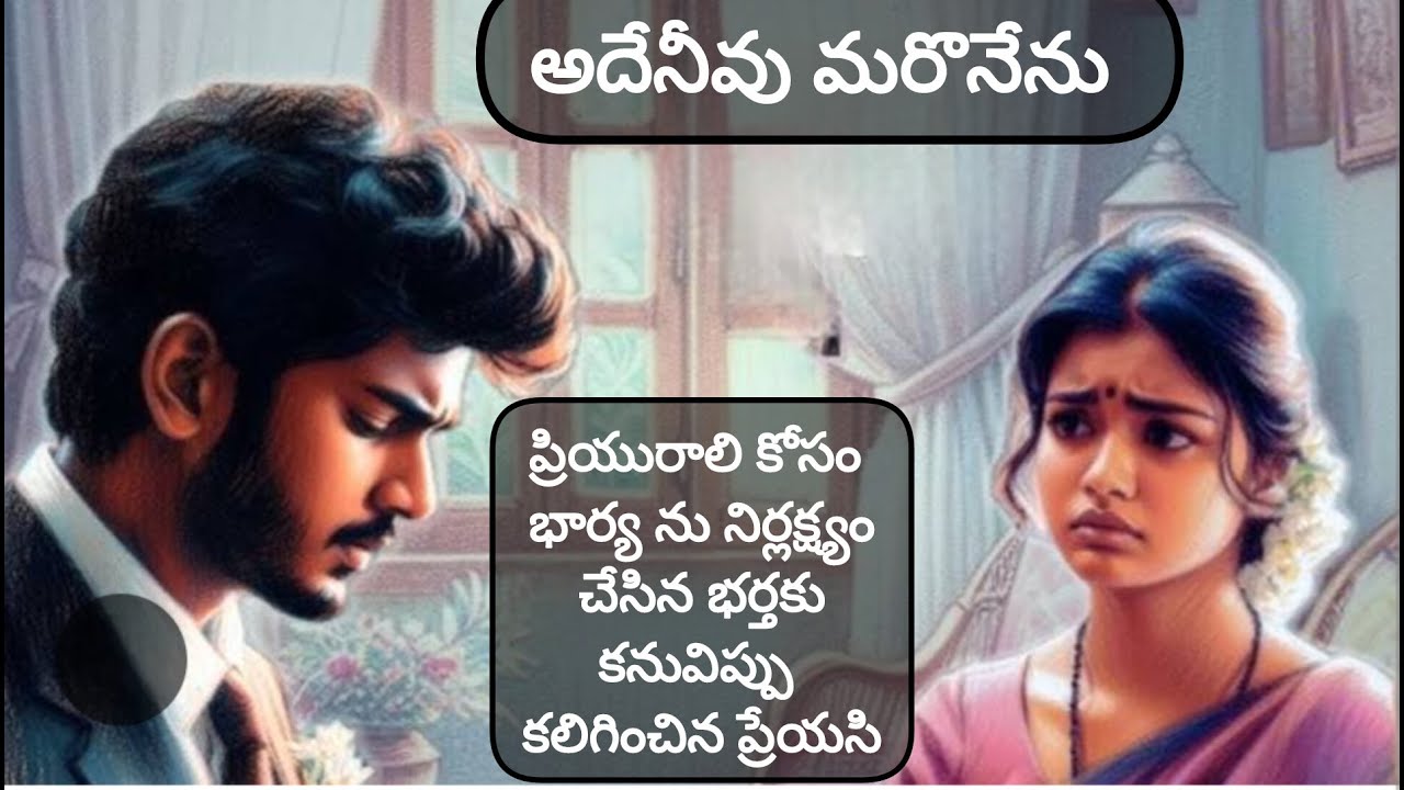 భార్యను పుట్టింట్లో వదిలేసి ప్రియురాలి కొరకు వెంపర్లాడడం /telugu  audio books full length