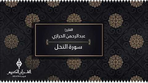 سورة النحل _ القارئ عبد الرحمن الحرازي