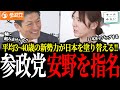 「一緒に組みませんか？」参政党・神谷氏が安野貴博を“公開スカウト”!? 共同通信の調査で判明した新勢力躍進の衝撃