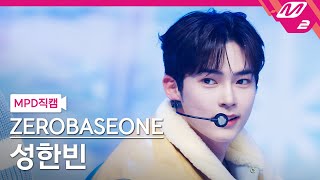 [MPD직캠] 제로베이스원 성한빈 직캠 4K 'MELTING POINT' (ZEROBASEONE SUNG HAN BIN FanCam) | @MCOUNTDOWN_2023.11.9