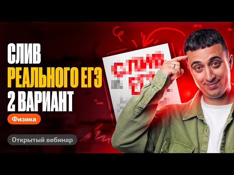 Видео: 2 вариант слива ЕГЭ  по физике 2024 | Саня Эбонит