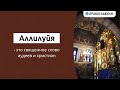 Аллилуйя - это священное слово иудеев и христиан