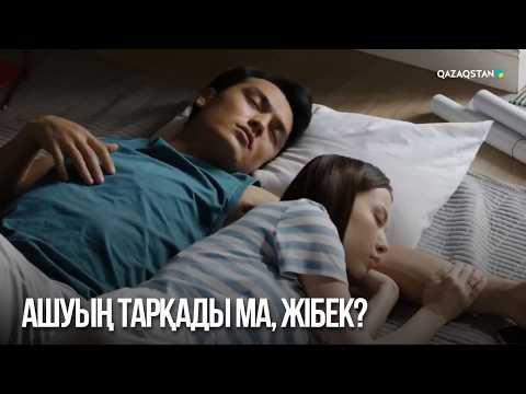 Ашуың тарқады ма, Жібек? | Сен қасымда болмасаң...