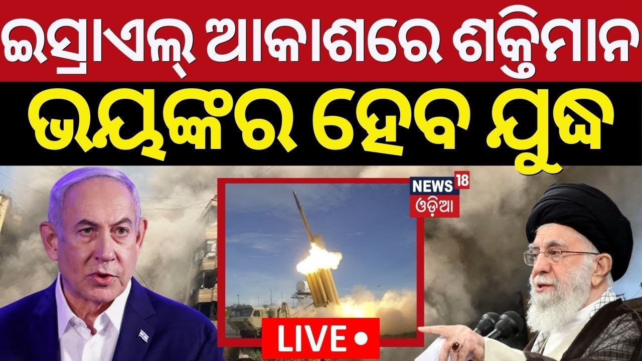 Live: ଇସ୍ରାଏଲ୍‌ ଆକାଶରେ ‘ଶକ୍ତିମାନ’ | America's 'THAAD' will protect Israel