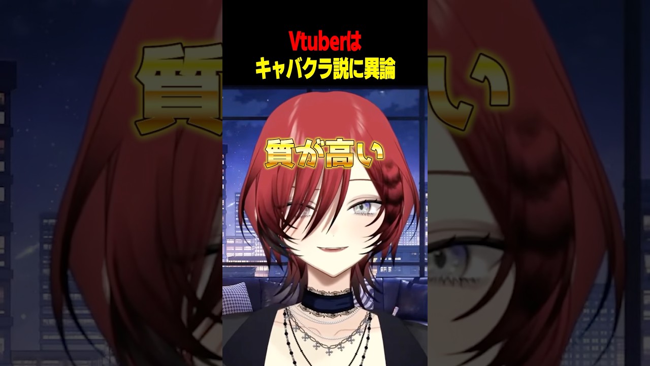 Vtuberはキャバクラ説に異論#vtuber #切り抜き #雑談 #shorts