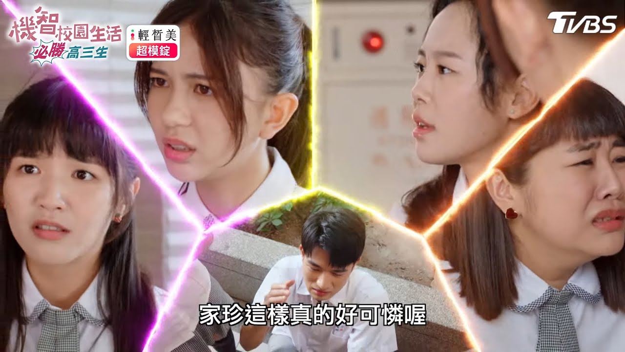 公認渣男【機智校園生活必勝高三生 EP27-4】Youngsters On Fire