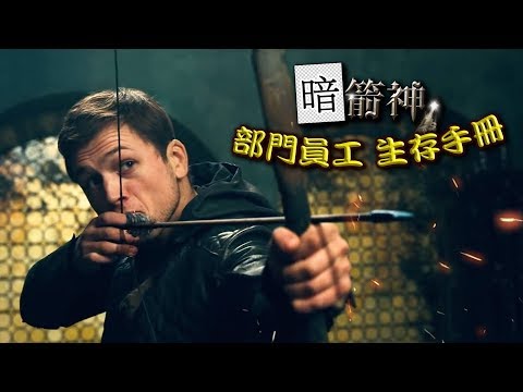 【暗箭神：部門員工 生存手冊】部門卸膊操｜呢單野唔係我跟開｜Robin Hood｜