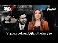 من الهامش إلى العرش: كيف وصل صدام حسين لحكم العراق؟ | #الجندي_المجهول