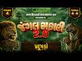 Jangal Safari 2.O | Ep 15 | પ્રદૂષકો | Environment | Gujarat Forest Bharti 2026