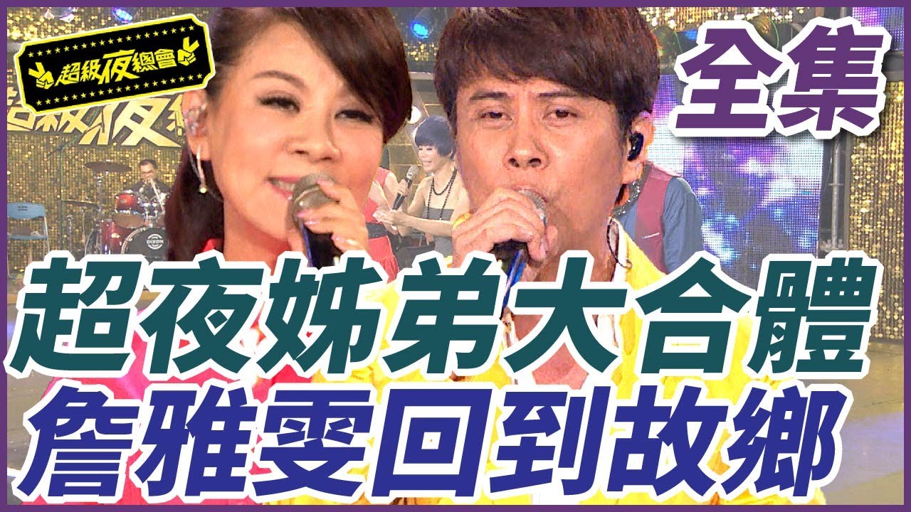 【精華】超夜姊弟大合體！詹雅雯回到故鄉｜超級夜總會 Super Night Club