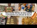 VLOG: Готовим СОСИСКИ В ТЕСТЕ/Отправила МУЖА ЗА ПРОДУКТАМИ