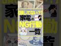 【損してない?】家電のNG行動一覧 #お金 #投資 #節約 #家電 #NG行動 #節約法 #投資初心者 #資産形成 #株式投資をするために必ず知っておくべき情報を毎日配信するチャンネル