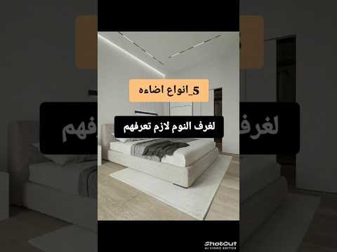 أنواع الإضاءة لغرف النوم
