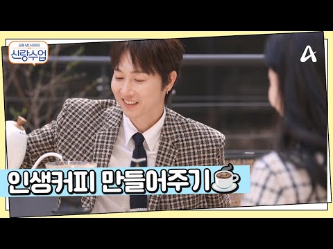 ★바리스타★ <strong>장우혁</strong> 등장, 소개팅 그녀만을 위한 커피 내리기 | 요즘남자라이프 신랑수업 160 회
