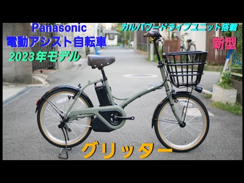 【Panasonic電動アシスト自転車】グリッター2023年(新型モデル)の紹介です。(カルパワードライブユニット搭載)