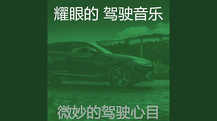 精彩交通環境 - 天天要聞