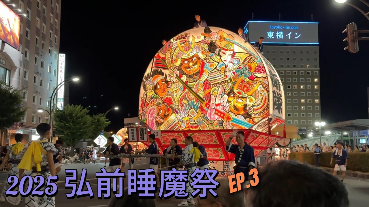 2025 弘前睡魔祭 EP.3 | 弘前ねぷたまつり | Hirosaki Neputa Festival