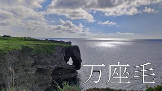 万座毛までチャリで行ってきた