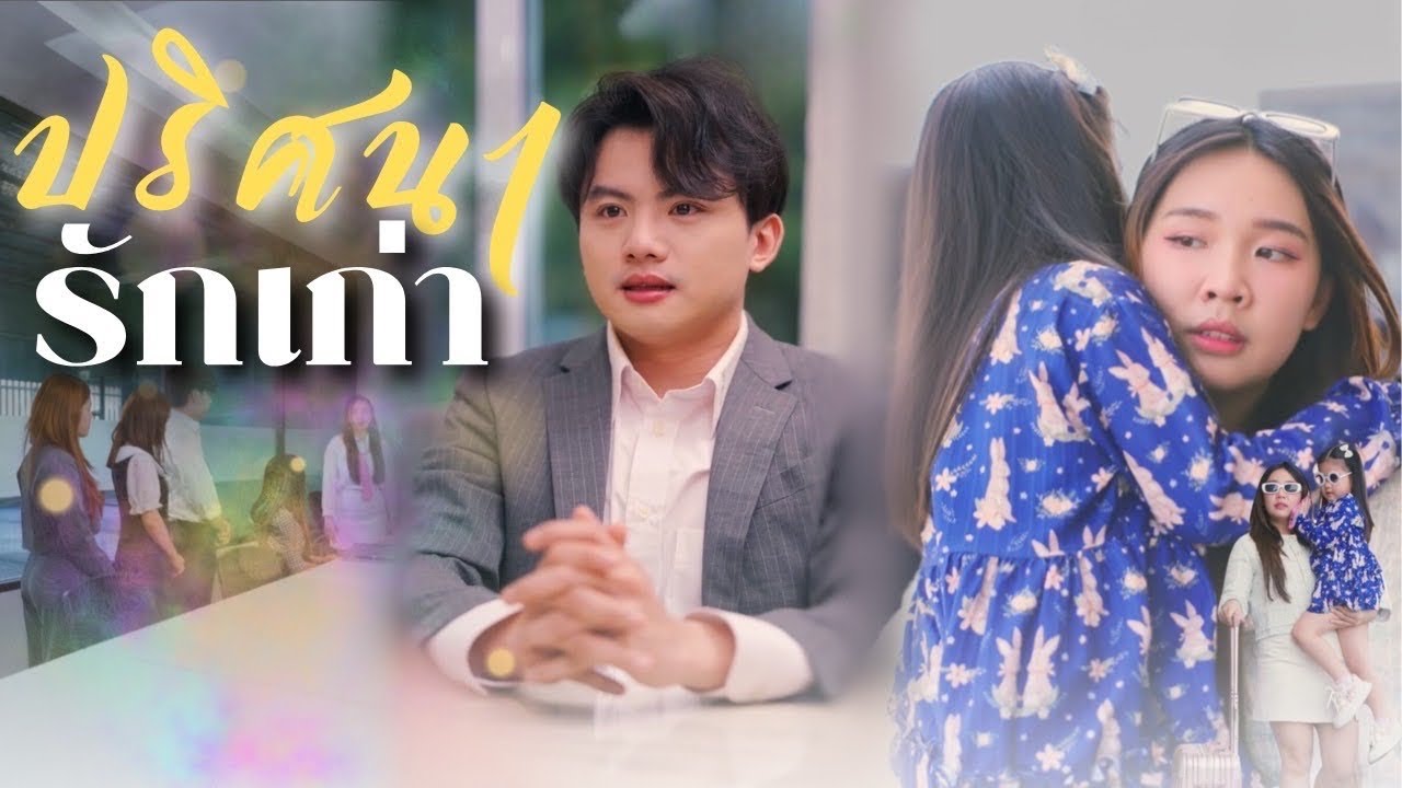 คู่รักเก่ามาเจอกัน แล้วลูกคนนี้คือลูกของใคร!! #กันและกันซีรีย์ #one #ละครสั้น #drama #สะท้อนสังคม