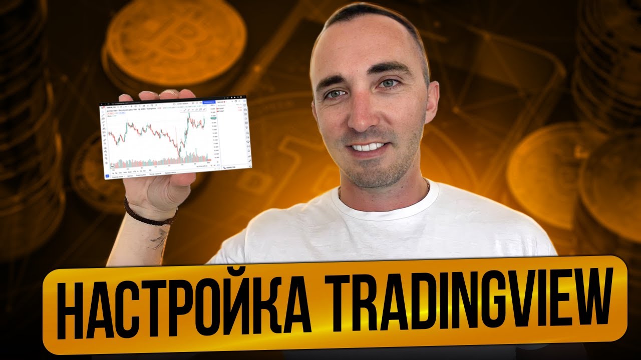 НАСТРОЙКА TRADINGVIEV. ИНСТРУКЦИЯ ДЛЯ НОВИЧКОВ И ПРОДВИНУТЫХ - YouTube
