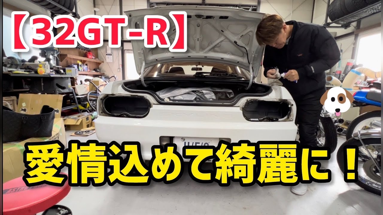 ひろみん 32GT-R】愛情込めて綺麗に！ - YouTube