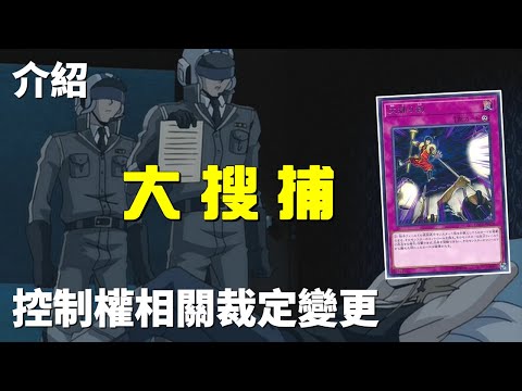 遊戲王 控制權相關裁定變更 大逮捕 Crackdown