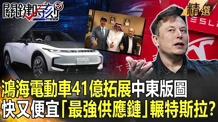 【精選】鴻海電動車41億拓展中東版圖　快又便宜「最強供應鏈」輾壓特斯拉！？【關鍵時刻】-劉寶傑 陳瑩 黃世聰 呂國禎 姚惠珍 李正皓 吳子嘉 - 天天要聞