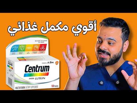     أقوى مكمل غذائي في العالم سنتروم لوتين الأبيض مراجعة كاملة للمكونات
