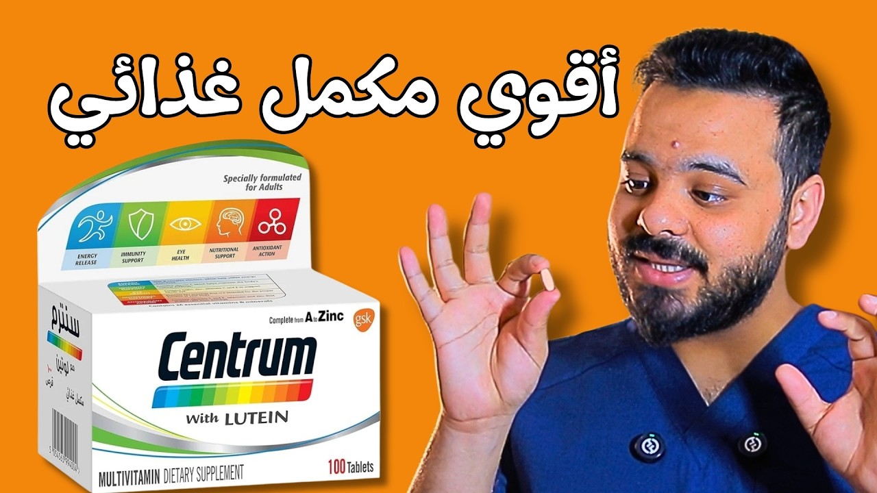 centrum with lutein review أقوى مكمل غذائي في العالم -  سنتروم لوتين الأبيض - مراجعة كاملة للمكونات