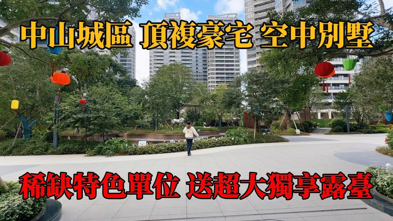 中山城區，明珠壹號豪宅，稀缺特色單位，頂樓複式，實用300平方空中別墅，二樓特色單位，送超級大平臺300平方，落樓步行享受日常商業配套，附近在建地鐵口，#別墅，#帶裝修別墅，#中山樓盤，#陳生豪宅