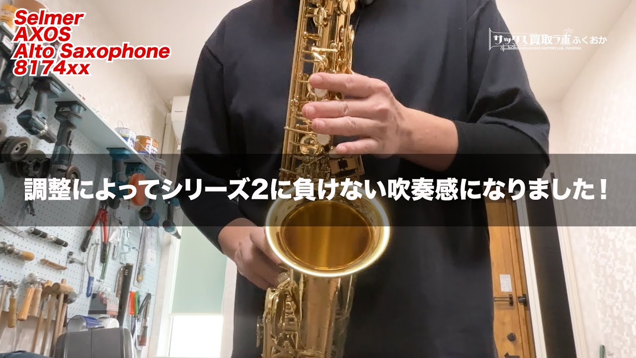 セルマー「アクソス」アルトサックス 調整によってシリーズ2に負けない 