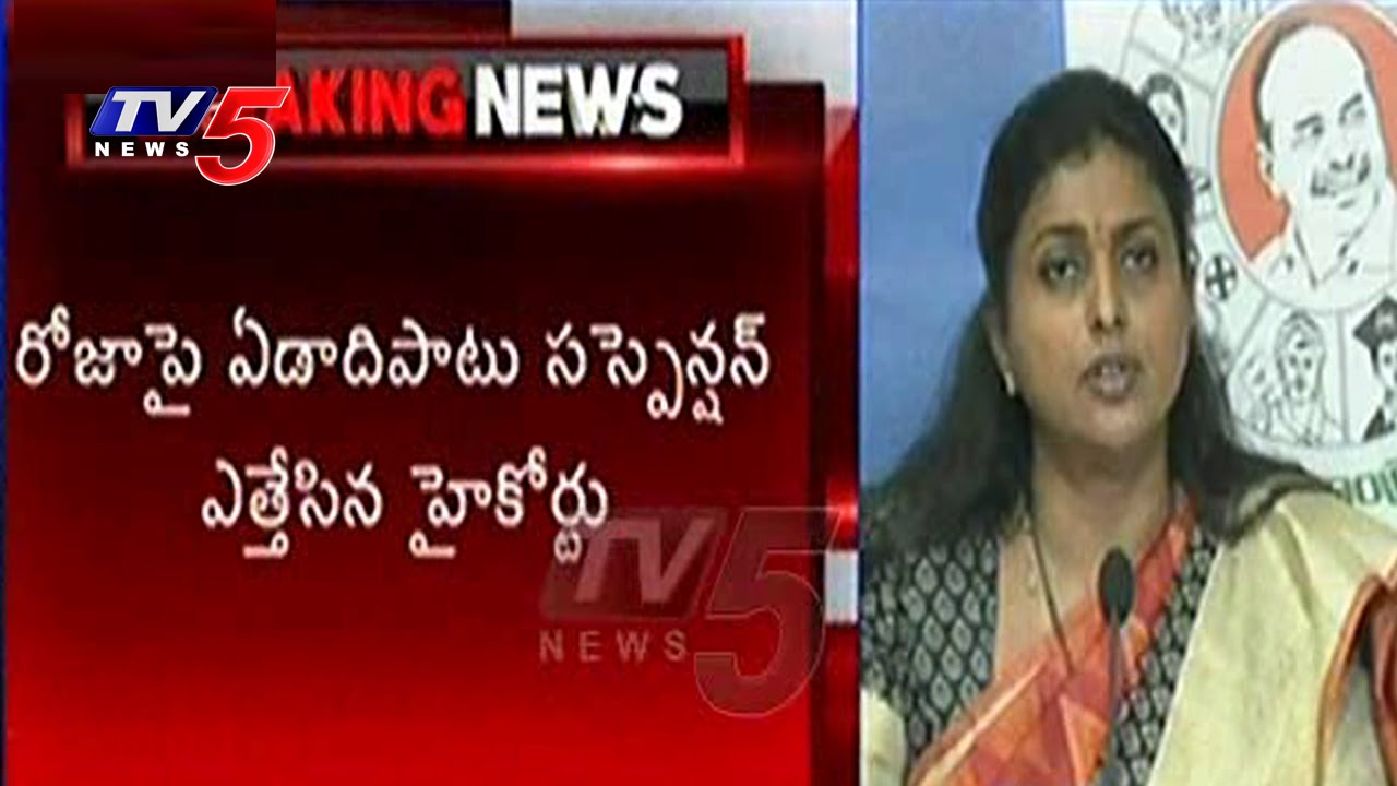 High Court Revokes Roja Suspension From Assembly | Roja Suspension Revoked  |TV5 News