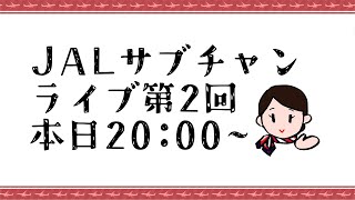 JAL、サブチャンネルはじめました。の配信のサムネイル画像