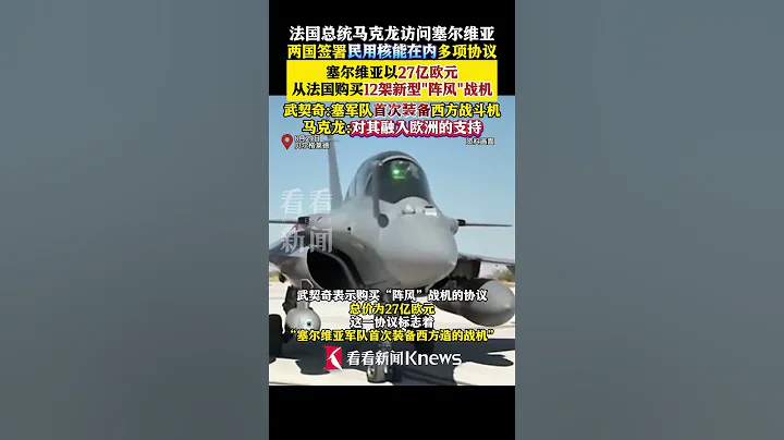 馬克龍訪問塞爾維亞 #塞爾維亞採購12架陣風戰機 #武契奇  ：塞爾維亞軍隊首次裝備西方製造的戰鬥機 #shorts - 天天要聞