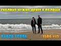 Польша нашими глазами/Сколько нужно денег в Польше/Plaża Stogi/VLOG#43