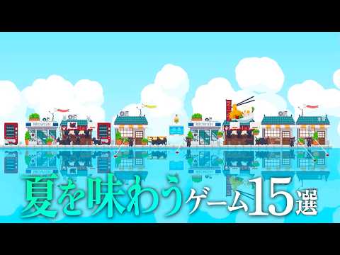 『夏を味わう』ゲーム15選 ( シミュ / スローライフ / アドベンチャー / ホラー ) 【Switch2 / PS5 / Xbox / Steam】