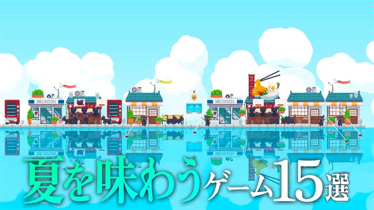 『夏を味わう』ゲーム15選 ( シミュ / スローライフ / アドベンチャー / ホラー ) 【Switch2 / PS5 / Xbox / Steam】