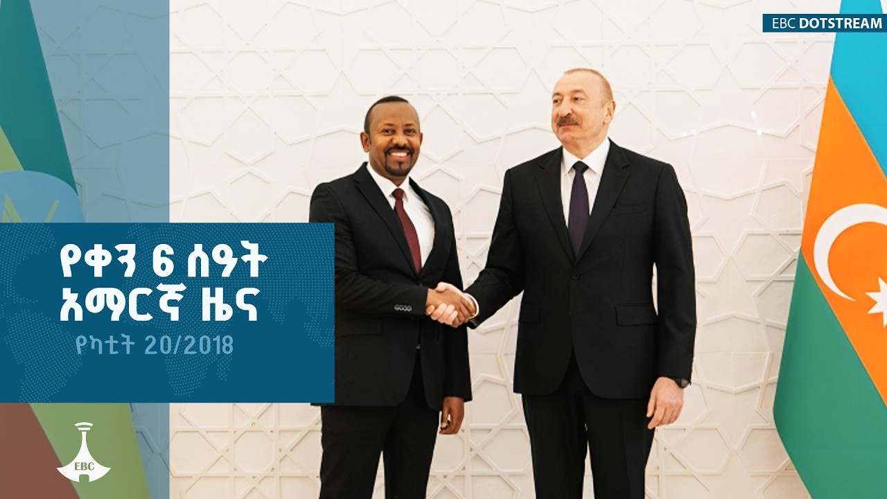 የቀን 6 ሰዓት አማርኛ ዜና … የካቲት 20/2018 ዓ.ም ETV | EBC | EBCDOTSTREAM