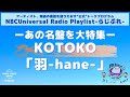 【NBCUniversal Radio Playlist-らじぷれ-】#7（後編）（Official)