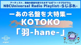 【NBCUniversal Radio Playlist-らじぷれ-】#7（後編）（Official)