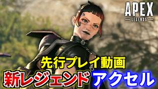【S29 先行プレイ】新レジェンド『アクセル』が鬼強い！ オクタンを超えるスピードに驚愕 | Apex Legeds