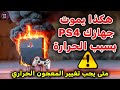 متى بالضبط يجب عليك تغيير المعجون الحراري لجهاز PS4 علامات لا تتجاهلها قبل ان تخسر جهازك