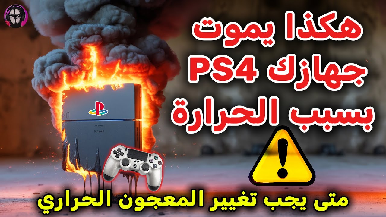 متى بالضبط يجب عليك تغيير المعجون الحراري لجهاز PS4 علامات لا تتجاهلها قبل ان تخسر جهازك