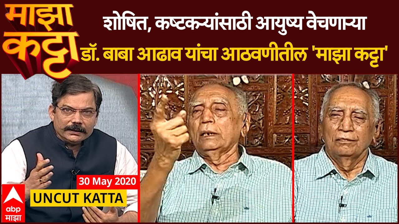 Baba Adhav Majha Katta : शोषित, कष्टकऱ्यांसाठी आयुष्य वेचणाऱ्या डॉ. बाबा आढाव यांचा आठवणीतील 'कट्टा'
