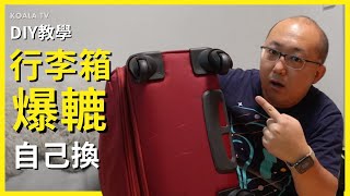 【#DIY教學】行李箱爆轆自救🛄 不用$100換晒四個轆🛞旅行必睇✈️   (4K 中文字幕) | Koala TV